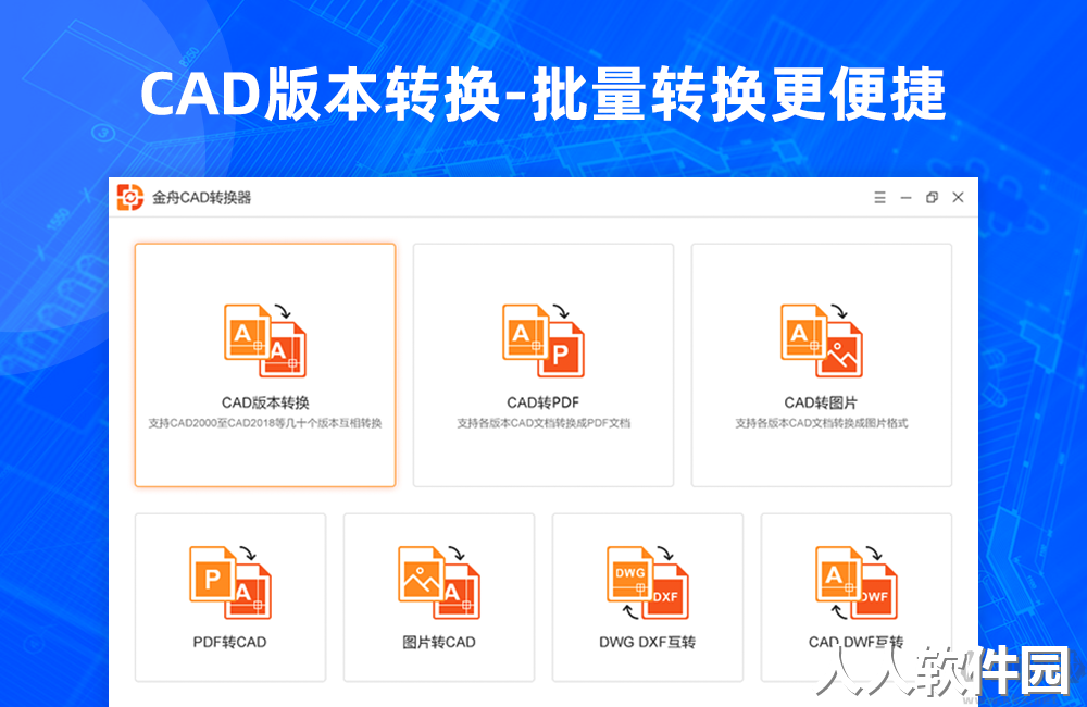 金舟CAD转换器最新版PC端