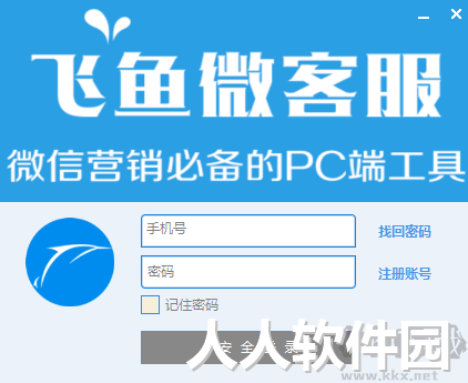 飞鱼微客服最新版PC端