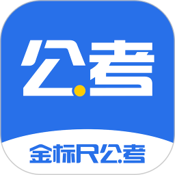 金标尺公考v3.0.0.54 安卓版