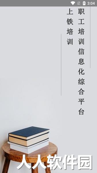 上铁培训app下载