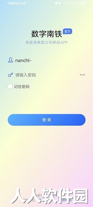 数字南铁app下载