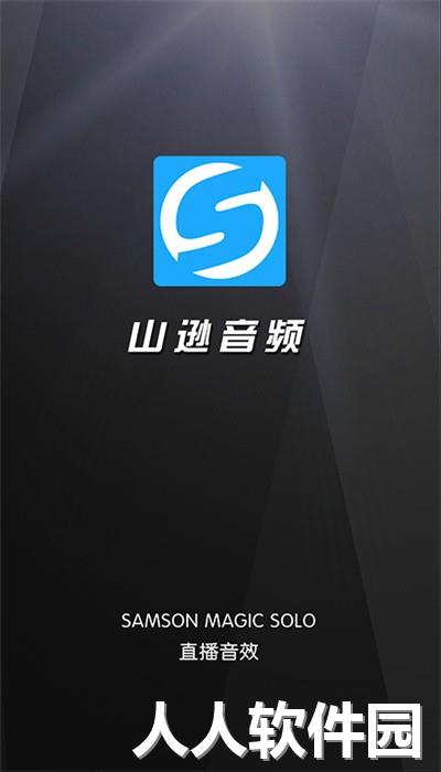 山逊音频官方版下载