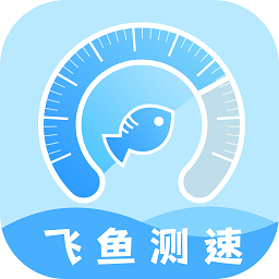 飞鱼测速软件v2.0.3 安卓版