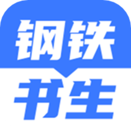钢铁书生app最新版v1.3.0 安卓版