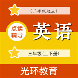 教科版英语点读辅导三appv2.5.0 安卓版