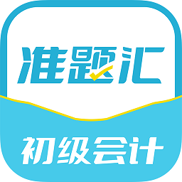 初级会计职称准题汇appv4.90 安卓版