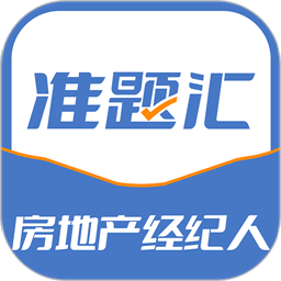 房地产经纪人准题汇最新版v4.90 安卓版