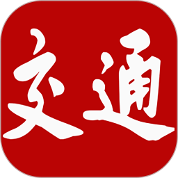 交通强国v4.4.4 安卓版