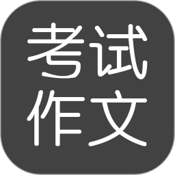 考试作文v2.5.6 安卓版