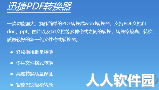 迅捷PDF转换器