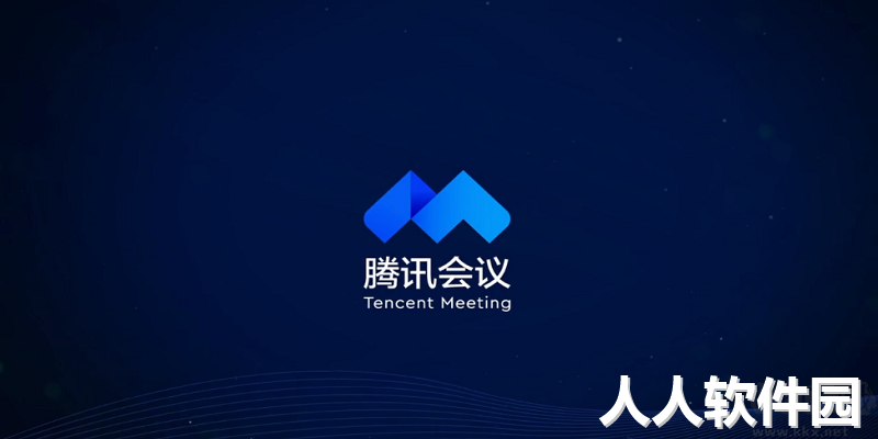 腾讯会议电脑版-视频会议