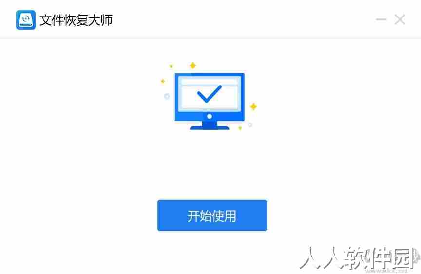文件恢复大师