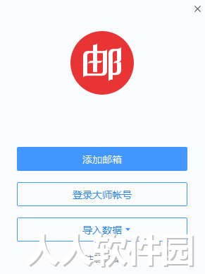 网易邮箱大师