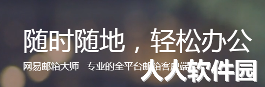 网易邮箱大师