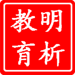 明析教育appv4.5.2 安卓版