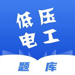 技能家低压电工题库最新版v1.3.5 安卓版