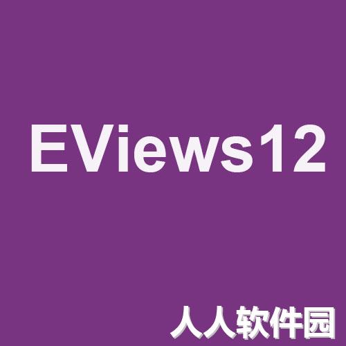 Eviews数据分析 v12