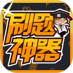 刷题神器手机版v6.8.3 安卓版