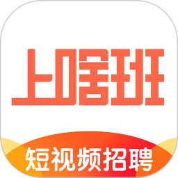 上啥班找工作招聘软件v5.3.4 官方安卓版