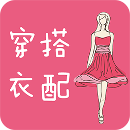 穿衣搭配指导最新版v5.5.0 安卓版