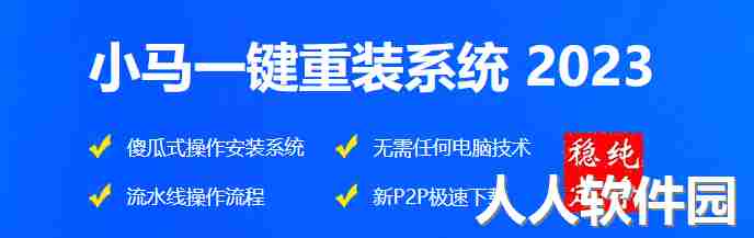 小马一键重装系统