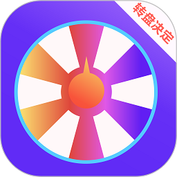 抽签大转盘软件v3.3.2 安卓版