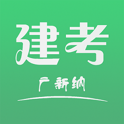 建考v1.1.7 安卓版