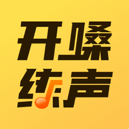 开嗓练声手机版v1.3.1 安卓版