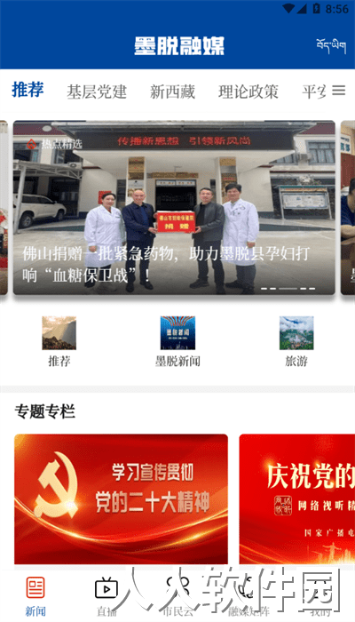 墨脱融媒体手机版下载