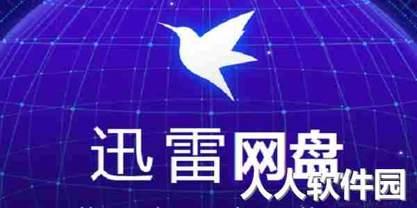迅雷云