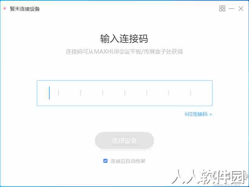 MAXHUB传屏助手