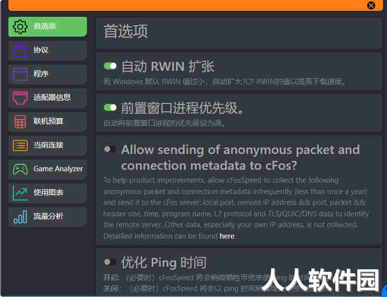 cFosSpeed破解版12.50.2525 中文免费版
