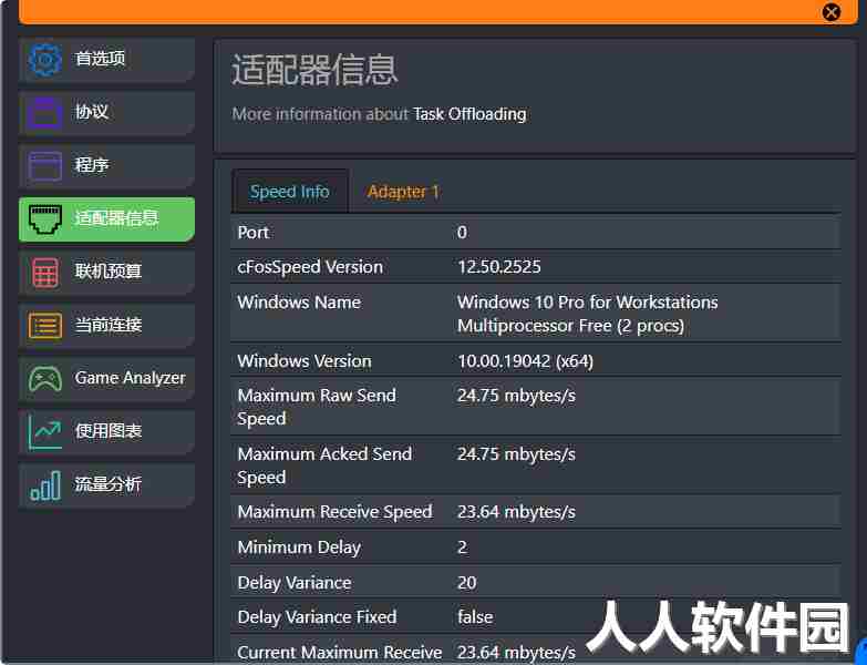 cFosSpeed破解版12.50.2525 中文免费版
