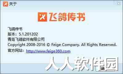 飞鸽传书软件5.1.201202 电脑经典版 飞鸽传书最新版