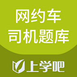 网约车司机题库手机版v5.0.2 安卓版