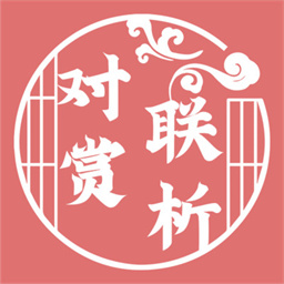 对联赏析最新版v1.50 安卓版