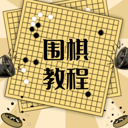 围棋学习宝典手机版v1.0.0 安卓版