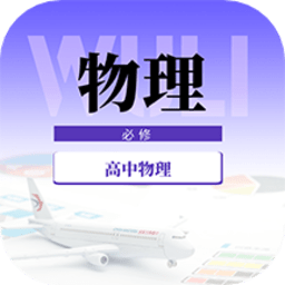 高中物理教程手机版v2.0.1 安卓版