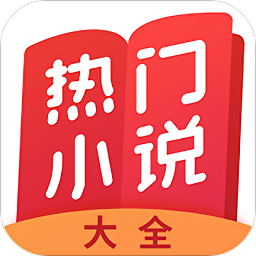 热门小说大全appv6.8.0.3314 安卓版