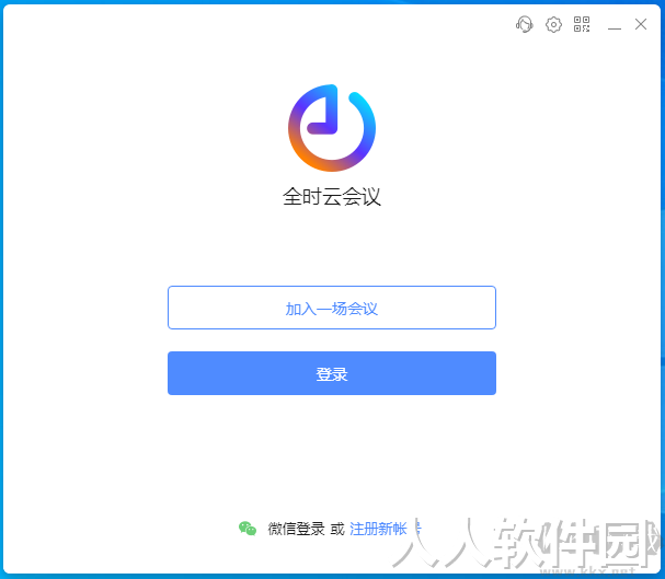 全时云会议pc客户端