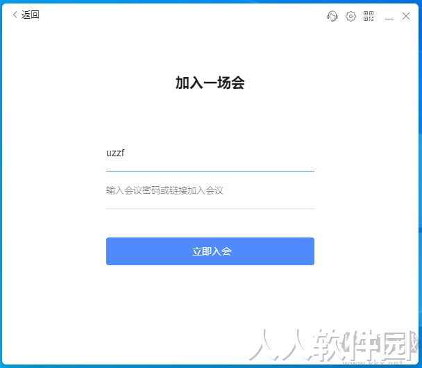全时云会议pc客户端