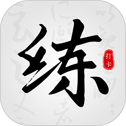 临帖大师官方版v1.1 安卓版