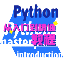 python学习宝典appv1.0.1 安卓版