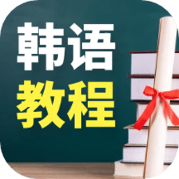 韩语学习宝典手机版v1.0.0 安卓版
