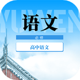 高中语文教程手机版v1.0.0 安卓版