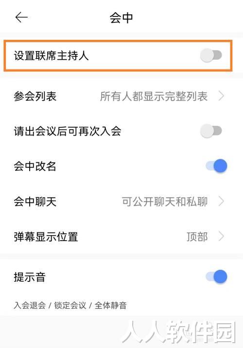 全时云会议app怎么设置联席主持人？