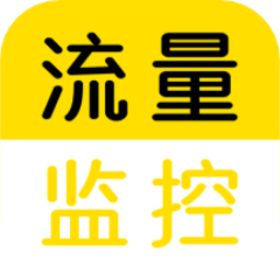 流量监控软件v1.2.0 安卓版