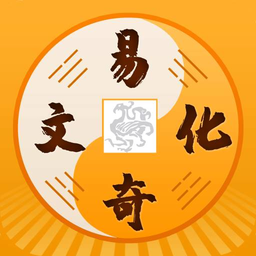 易奇文化八字排盘免费(周易八字)v4.4.4 安卓版