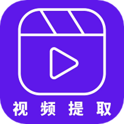 视频提取器免费版v2.3 安卓版