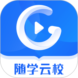 随学云校最新版v1.7.7 安卓版
